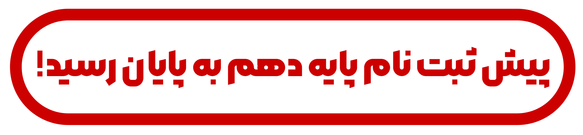 پایان پیش ثبت نام 
